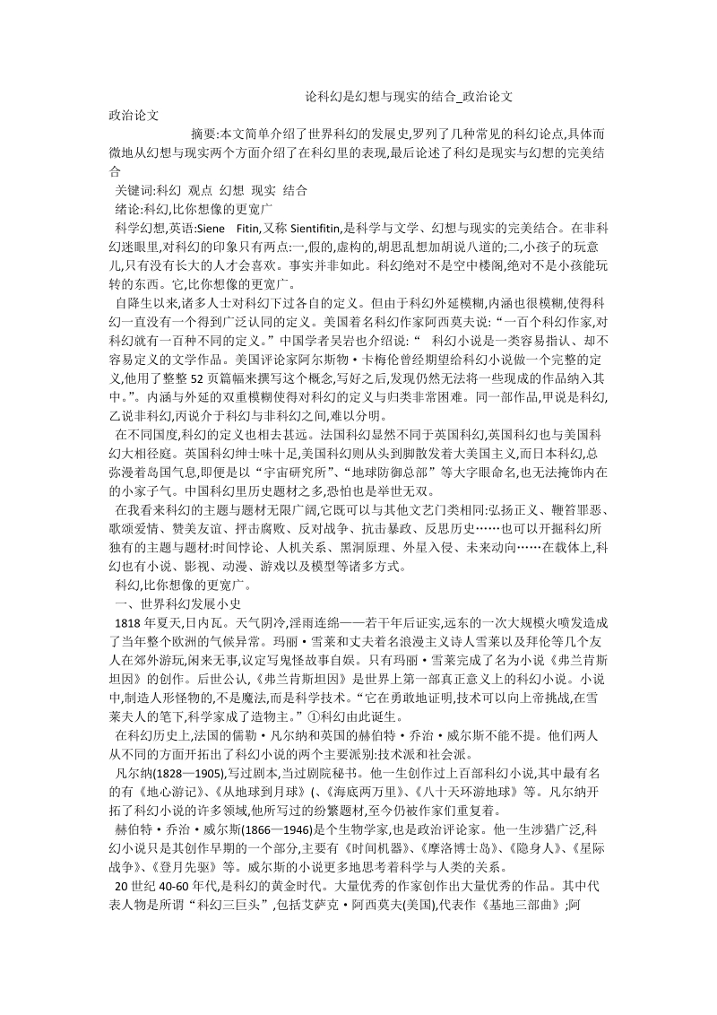 论科幻是幻想与现实的结合_政 治论文.doc_第1页