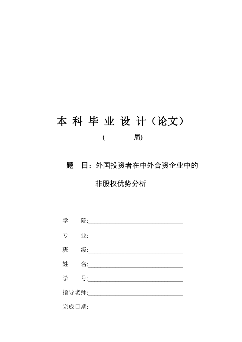 毕业论文 外国投资者在中外合资企业中的非股权优势分析.doc_第1页