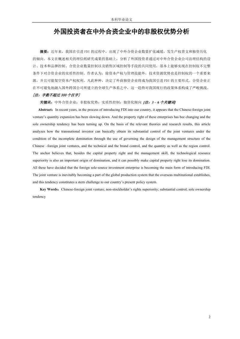 毕业论文 外国投资者在中外合资企业中的非股权优势分析.doc_第2页