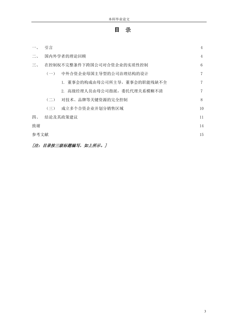 毕业论文 外国投资者在中外合资企业中的非股权优势分析.doc_第3页