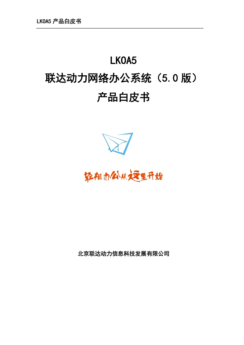 lkoa5白皮书(word版).doc_第1页