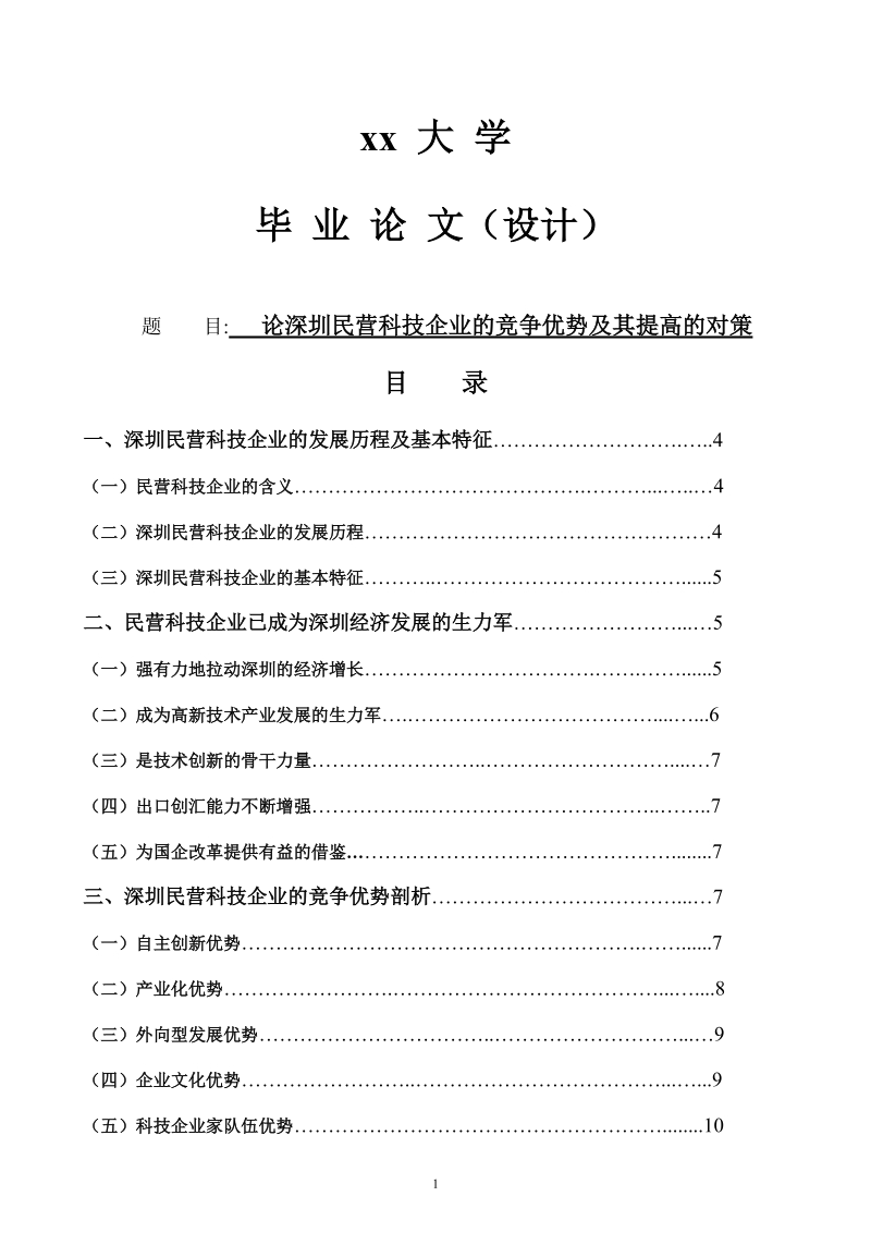 毕业论文（设计）深圳民营科技企业的竞争优势及其提高的对策.doc_第1页