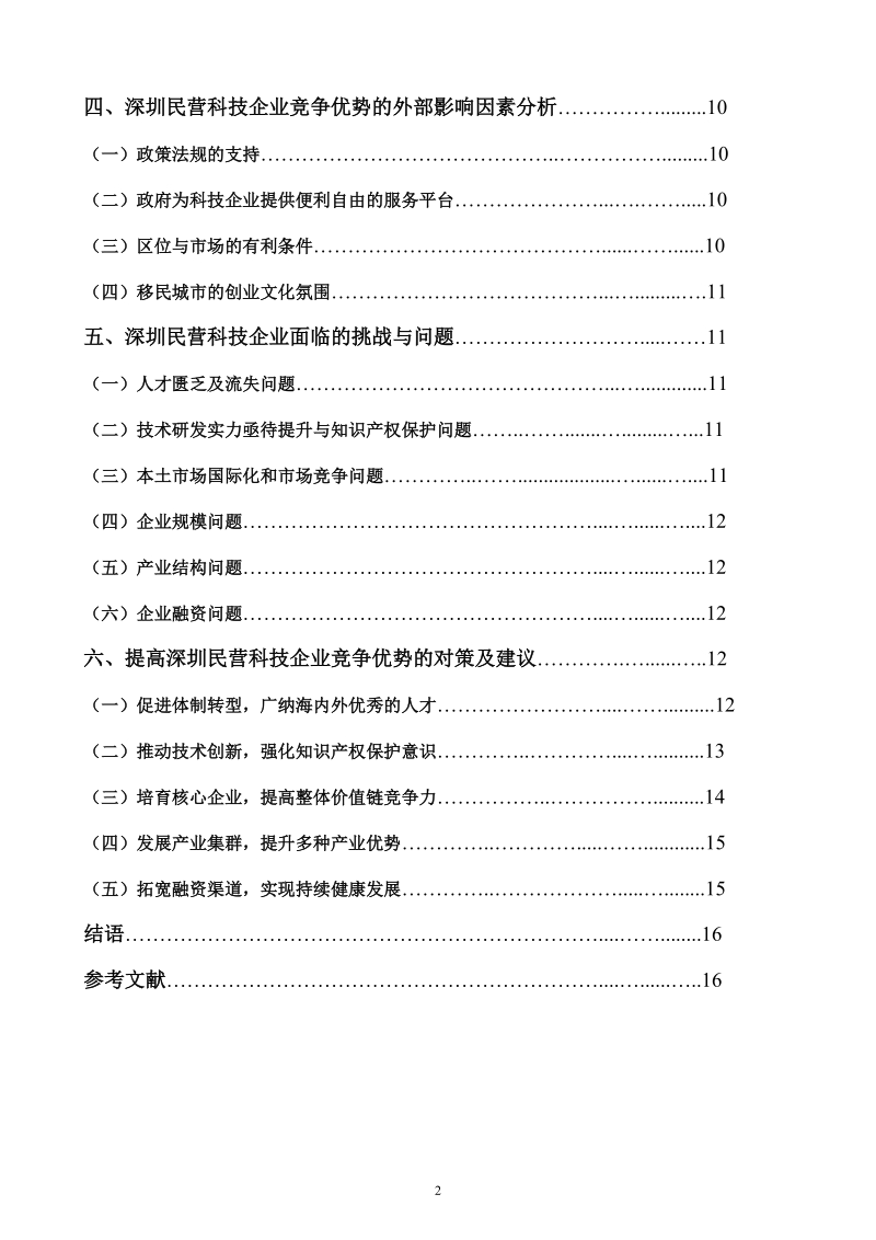 毕业论文（设计）深圳民营科技企业的竞争优势及其提高的对策.doc_第2页