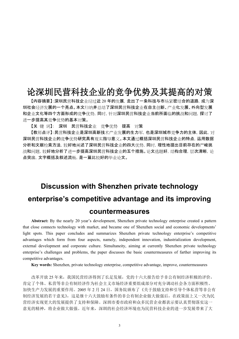 毕业论文（设计）深圳民营科技企业的竞争优势及其提高的对策.doc_第3页