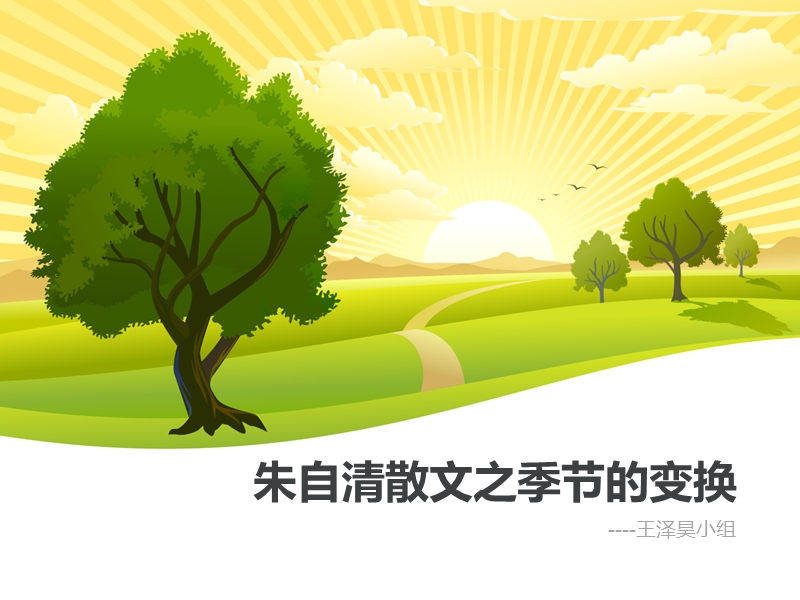 朱自清散文之季节的变换.ppt_第1页