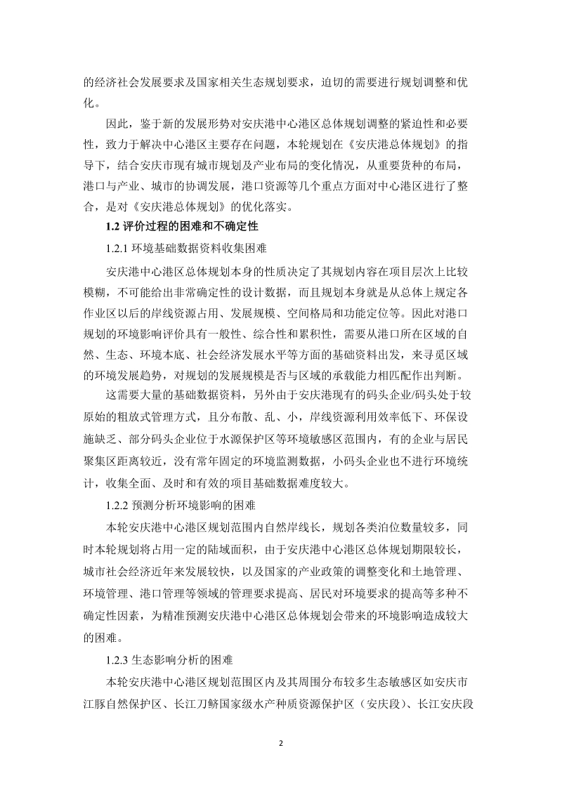 安庆港中心港区总体规划环境影响评价报告简本.docx_第2页