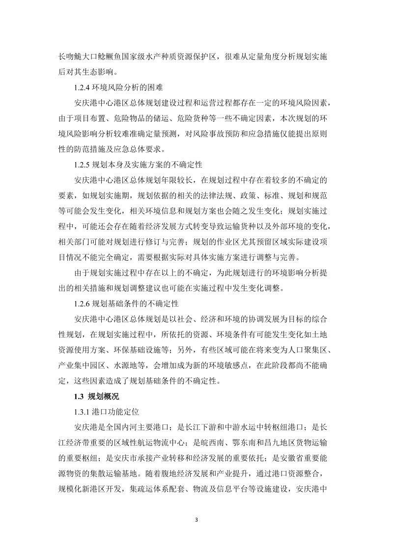 安庆港中心港区总体规划环境影响评价报告简本.docx_第3页