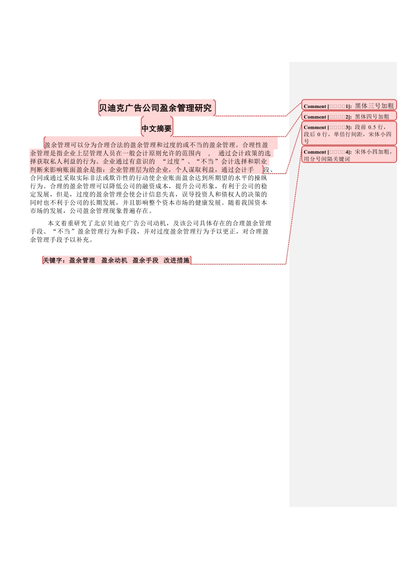 论文模板 贝迪克广告公司盈余管理研究.doc_第3页