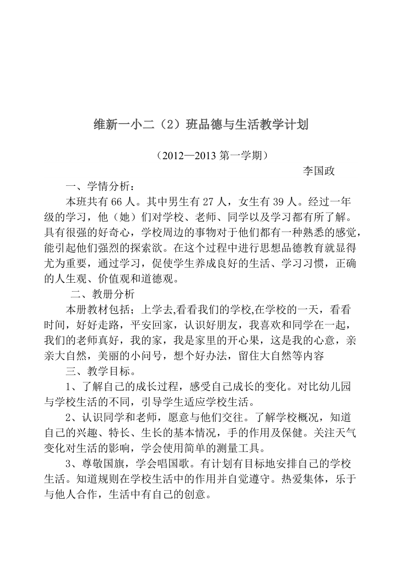 维新一小二（2）班综合实践活动教学计划.doc_第3页