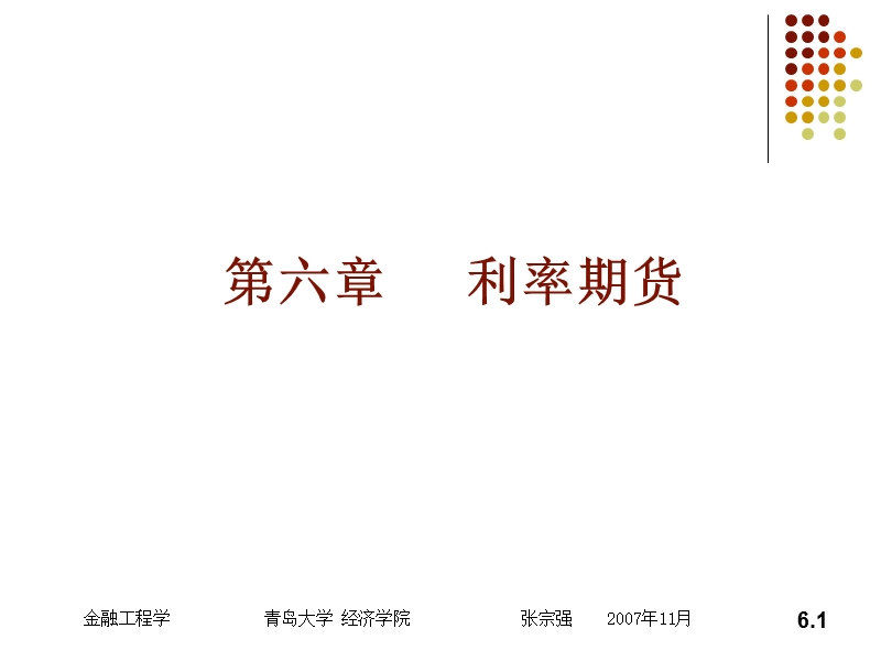 金融衍生品讲义 利率期货.ppt_第1页