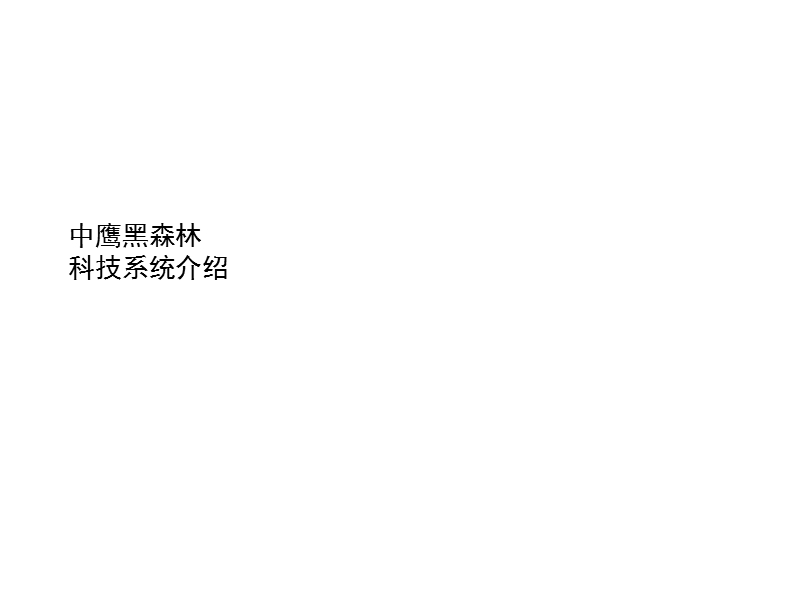 智能化科技系统合集整理.ppt_第1页