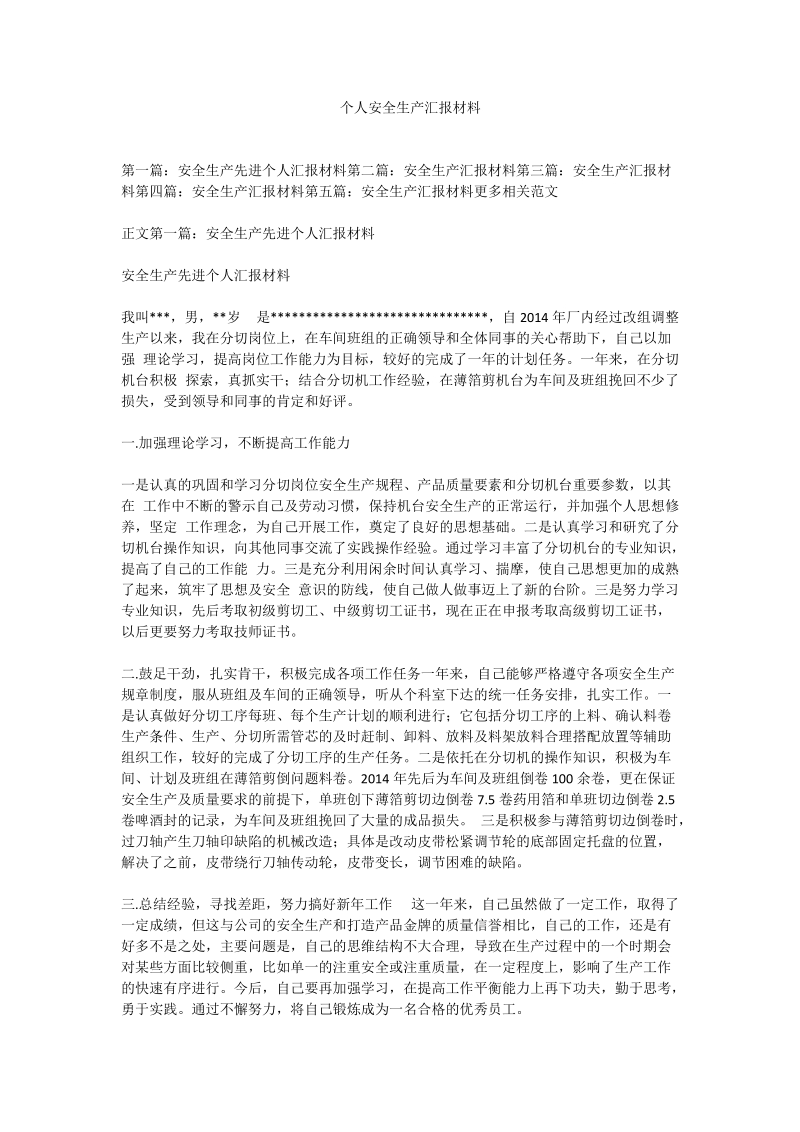 个人安全生产汇报材料.doc_第1页