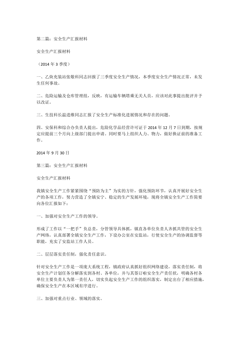 个人安全生产汇报材料.doc_第2页