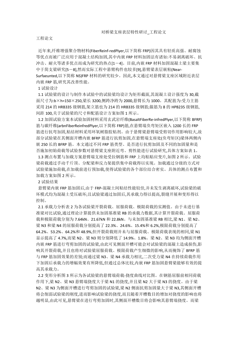 对桥梁支座表层特性研讨_工程论文.doc_第1页