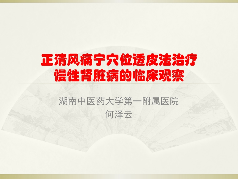 正清风痛宁穴位透皮给药【双侧肾俞穴】.ppt_第1页