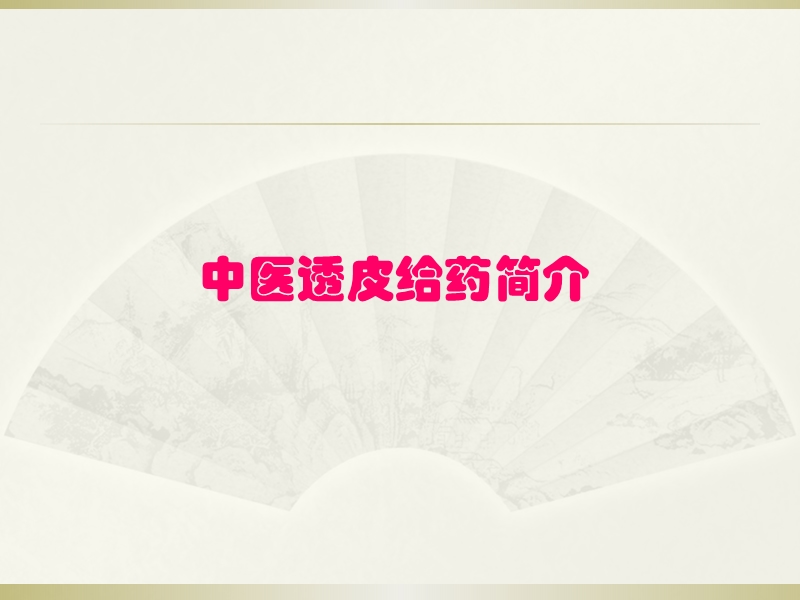 正清风痛宁穴位透皮给药【双侧肾俞穴】.ppt_第2页