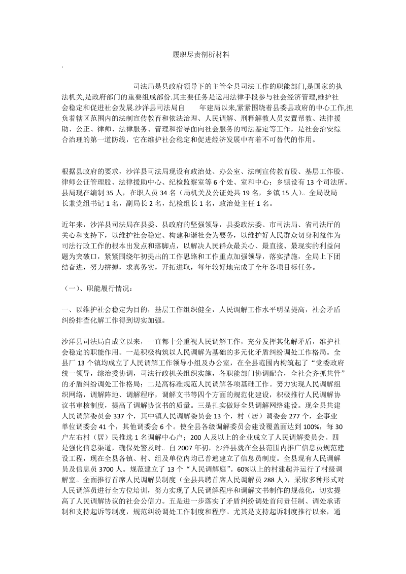 履职尽责剖析材料.doc_第1页