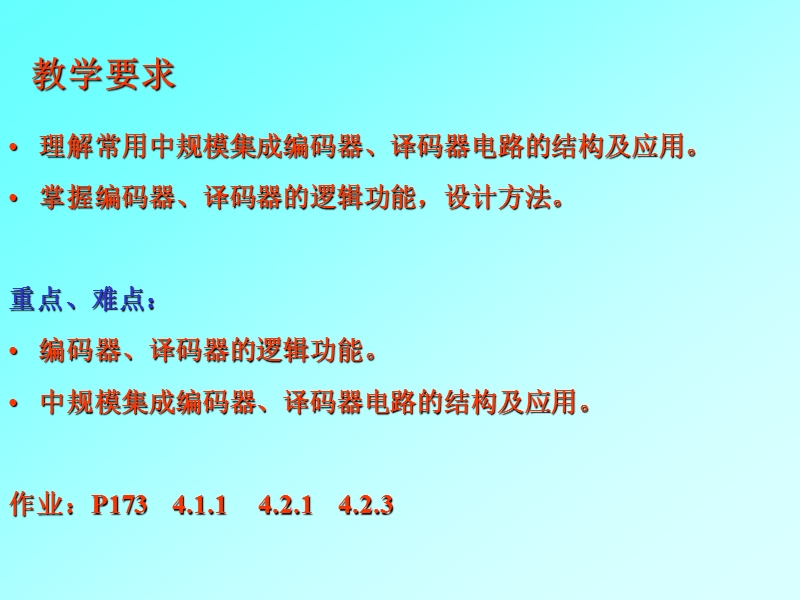 第4章 常用组合逻辑功能器件.ppt_第1页