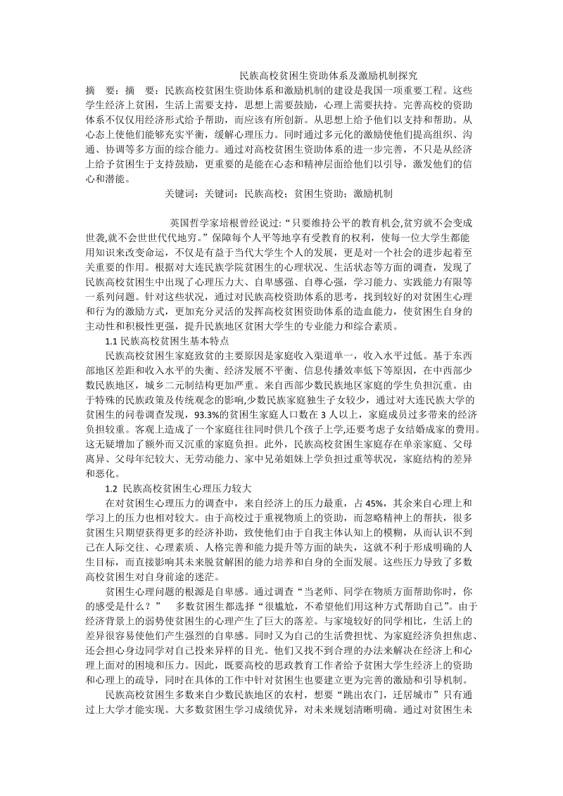 民族高校贫困生资助体系及激励机制探究.doc_第1页