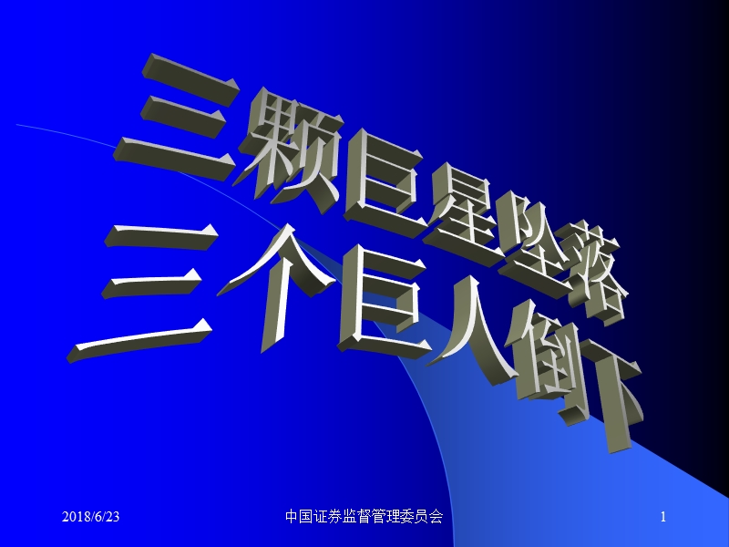 三颗巨星坠落、三个巨人倒下《安然、世通、安达信的分析》100页.ppt_第1页