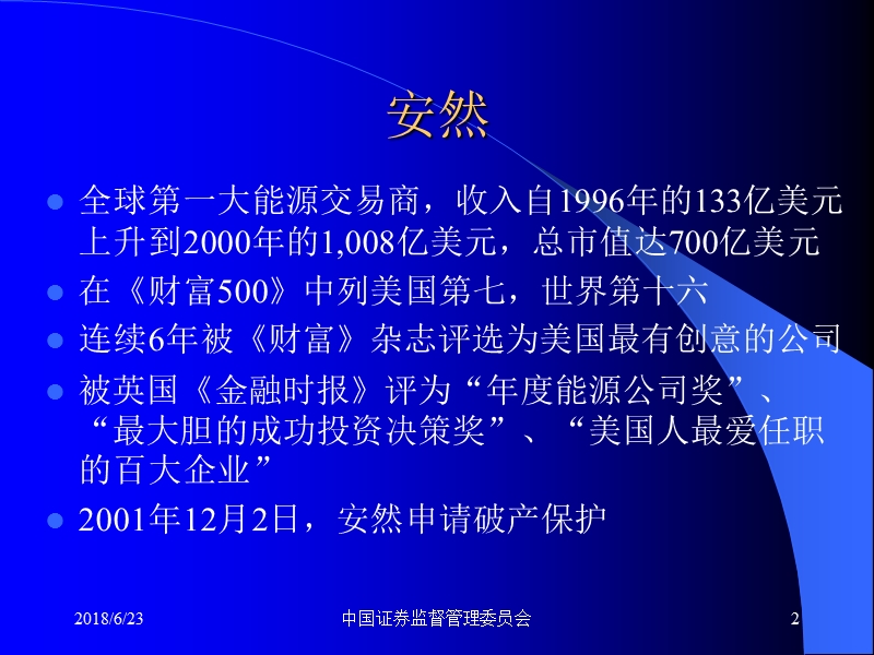 三颗巨星坠落、三个巨人倒下《安然、世通、安达信的分析》100页.ppt_第2页