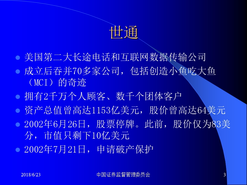 三颗巨星坠落、三个巨人倒下《安然、世通、安达信的分析》100页.ppt_第3页