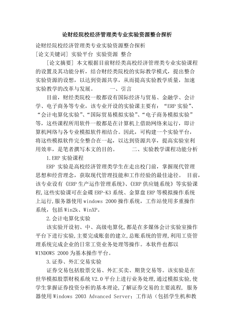 论财经院校经济管理类专业实验资源整合探析.doc_第1页