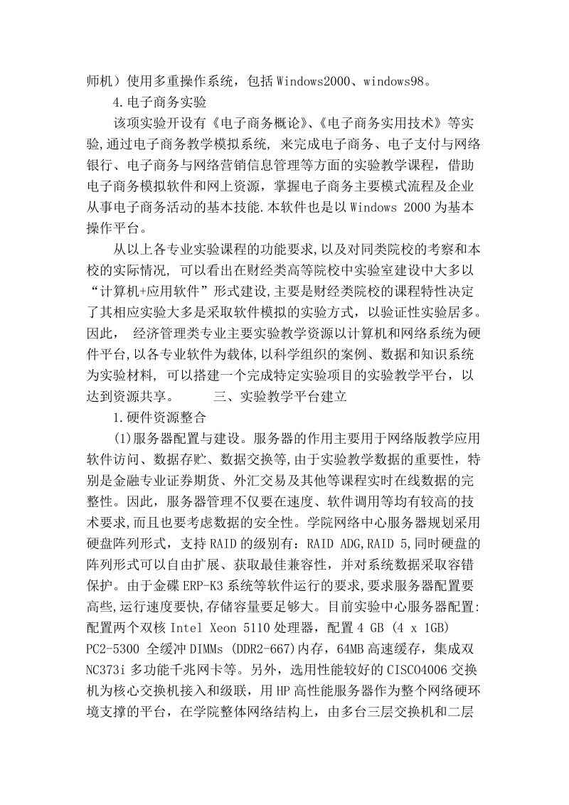 论财经院校经济管理类专业实验资源整合探析.doc_第2页