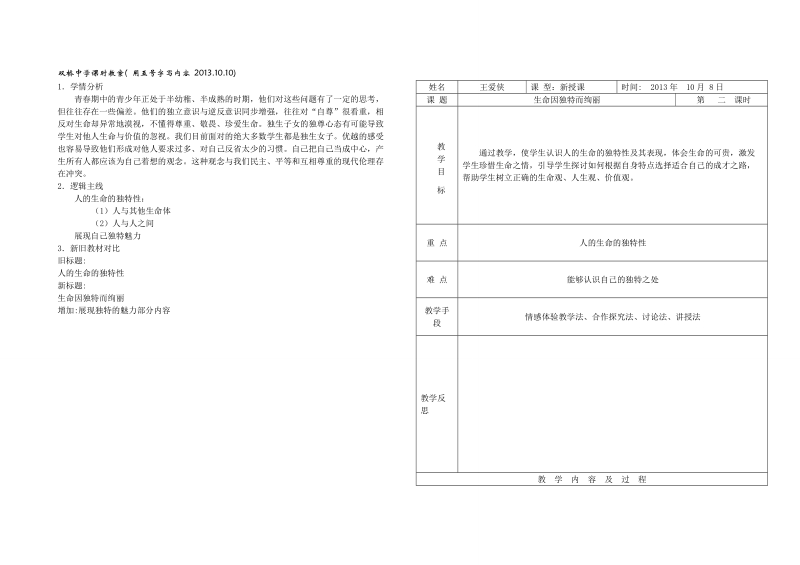 108生命因独特而绚丽1doc听课.doc_第1页