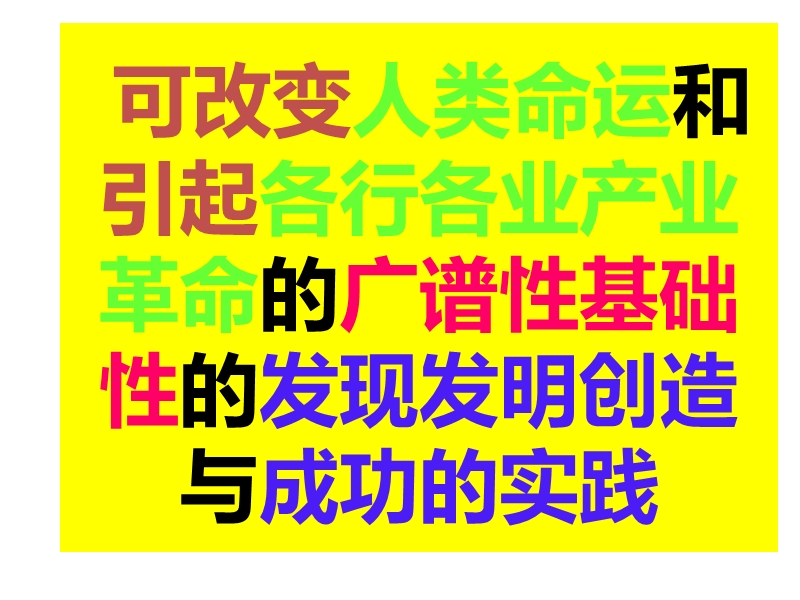 可改变人类命 运和引起各行各业产业革 命的广谱性基础性的发现发明.ppt_第1页