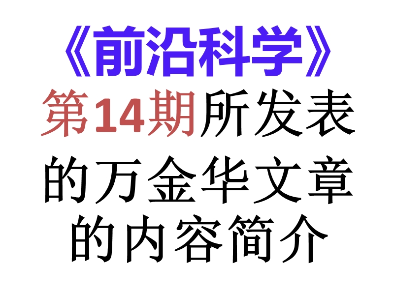 可改变人类命 运和引起各行各业产业革 命的广谱性基础性的发现发明.ppt_第2页