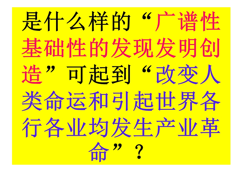 可改变人类命 运和引起各行各业产业革 命的广谱性基础性的发现发明.ppt_第3页