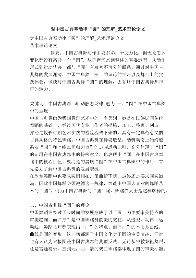 对中国古典舞动律“圆”的理解_艺术理论论文.doc_第1页