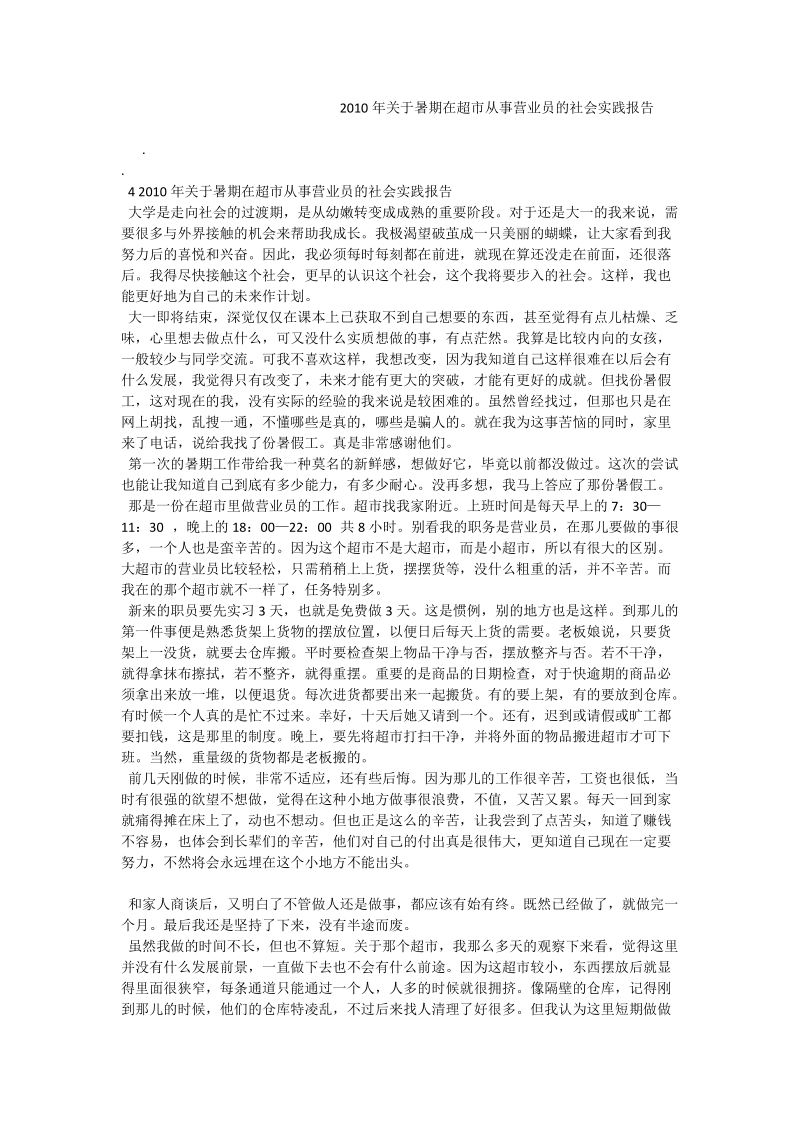 2010年关于暑期在超市从事营业员的社会实践报告.doc_第1页