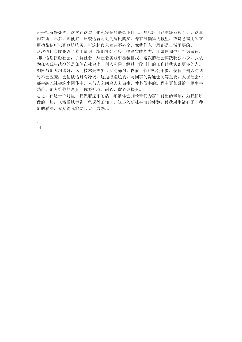 2010年关于暑期在超市从事营业员的社会实践报告.doc_第2页