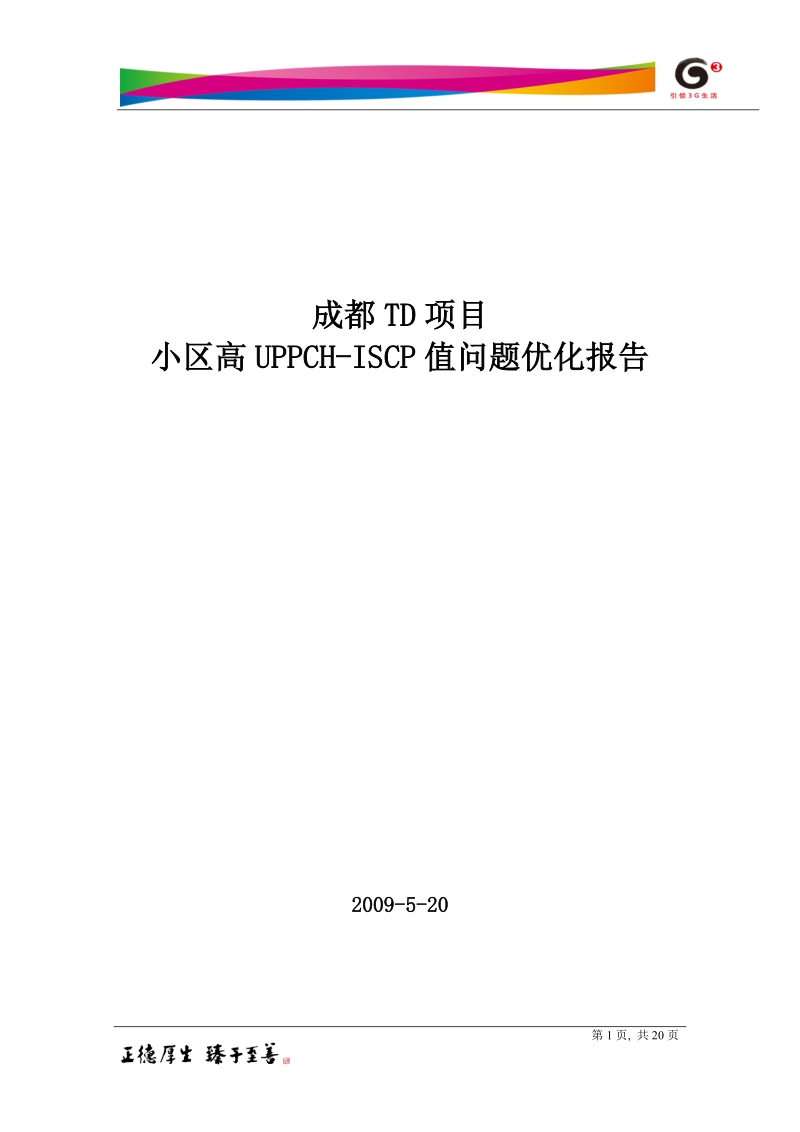 成都td项目小区高uppch-iscp值问题优化报告(.doc_第1页