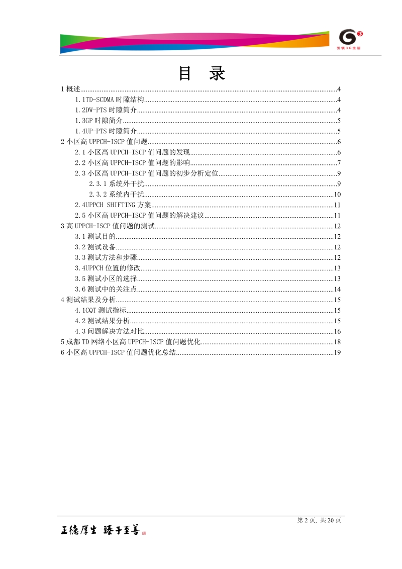 成都td项目小区高uppch-iscp值问题优化报告(.doc_第2页