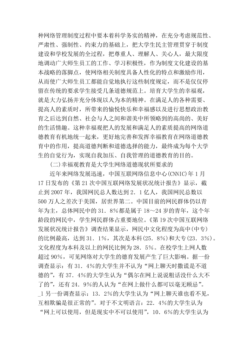 浅论以幸福观教育为取向提高络道德教育的实效性.doc_第2页