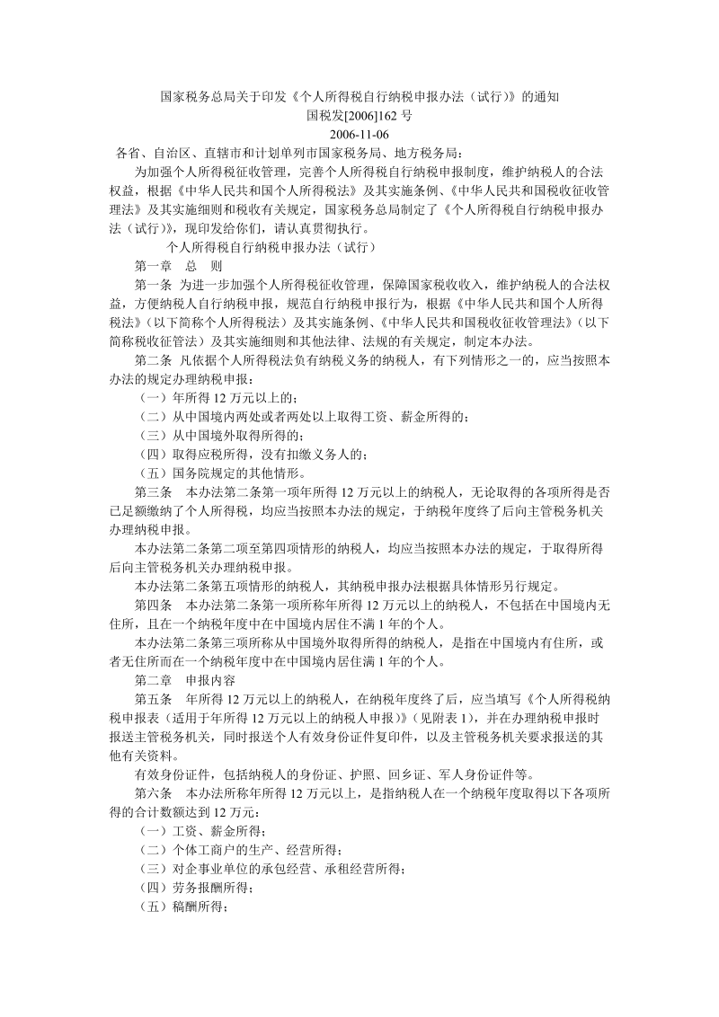 国家税务总局关于印发《个人所得税自行纳税申报办 ….doc_第1页