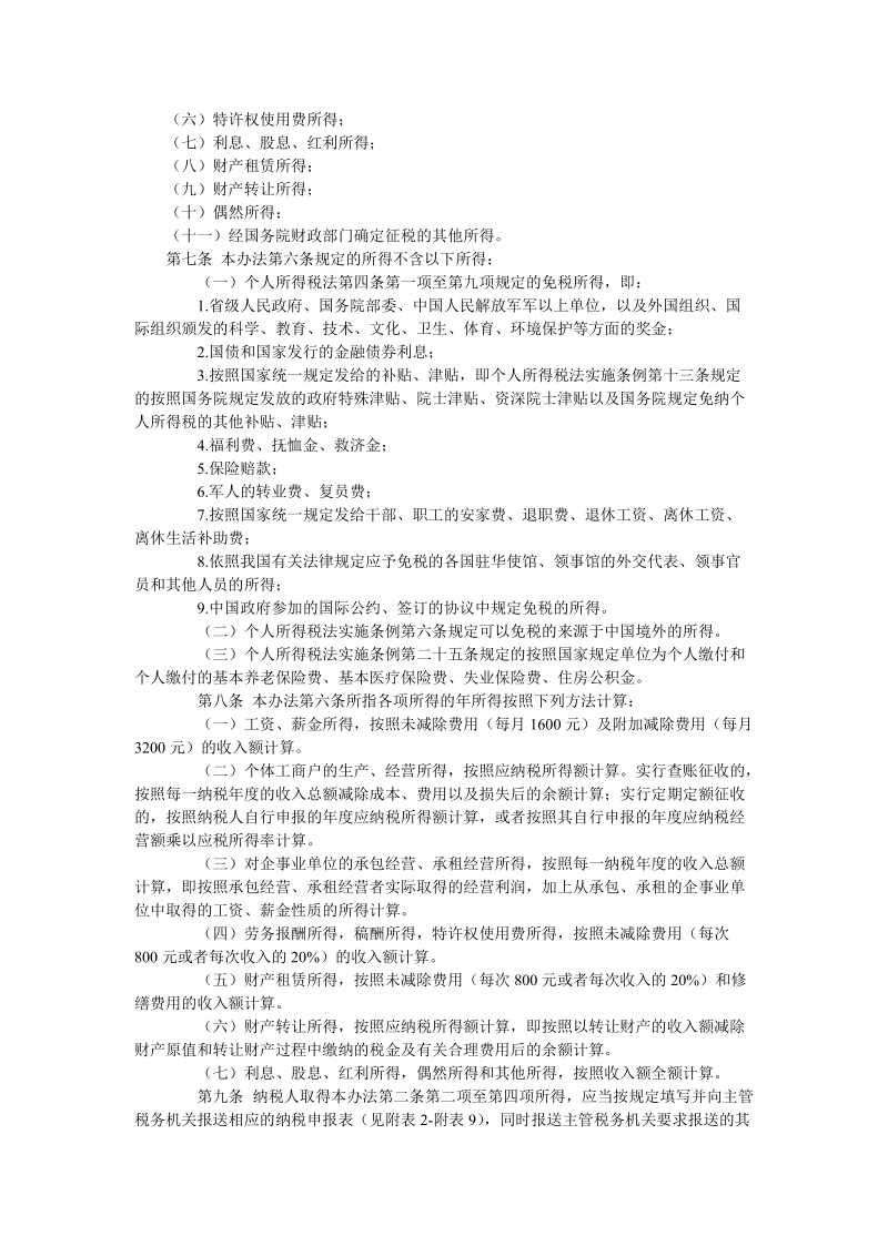 国家税务总局关于印发《个人所得税自行纳税申报办 ….doc_第2页