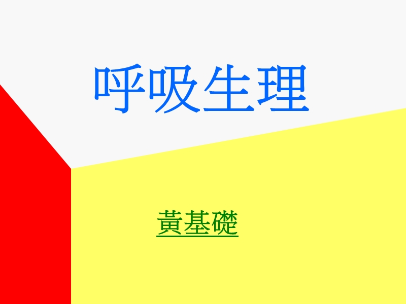 呼吸生理.ppt_第1页