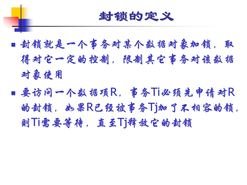 事务处理-锁.ppt_第3页