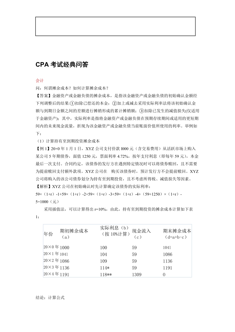 cpa考试经典问答.doc_第1页