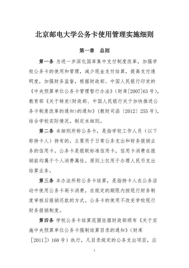 53--北京邮电大学公务卡使用管理实施细则docx.docx_第1页