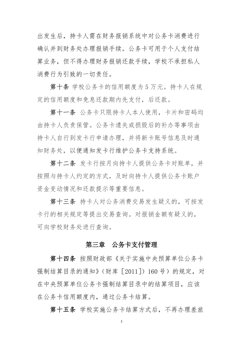 53--北京邮电大学公务卡使用管理实施细则docx.docx_第3页