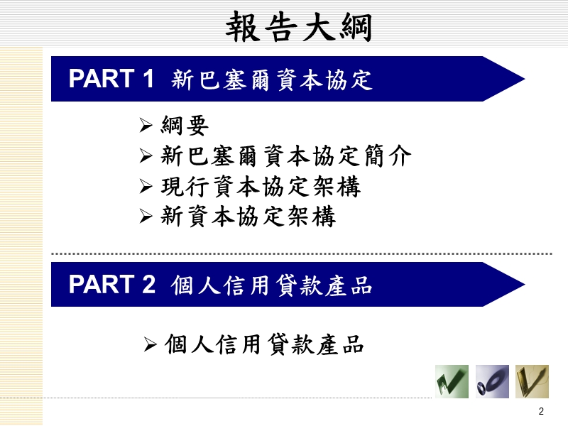 新巴赛尔资本协定与信用贷款.ppt_第2页