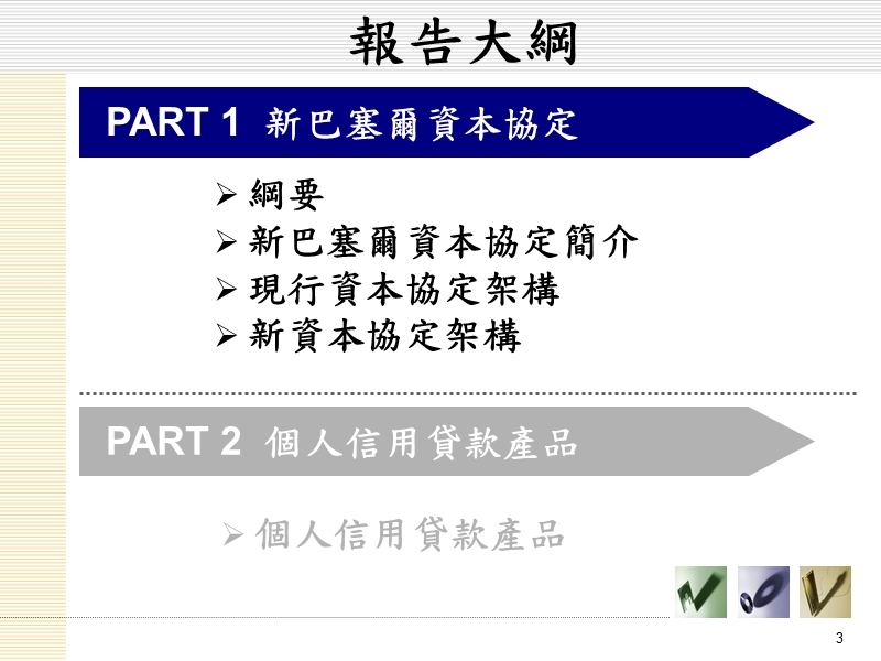 新巴赛尔资本协定与信用贷款.ppt_第3页