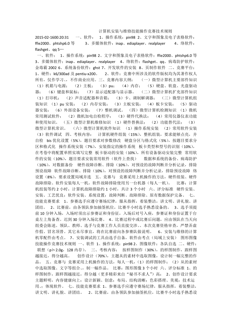 计算机安装与维修技能操作竞赛技术规则.doc_第1页