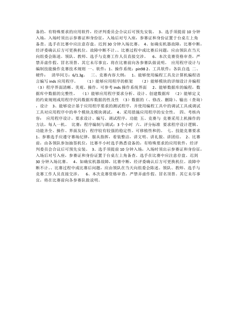 计算机安装与维修技能操作竞赛技术规则.doc_第2页