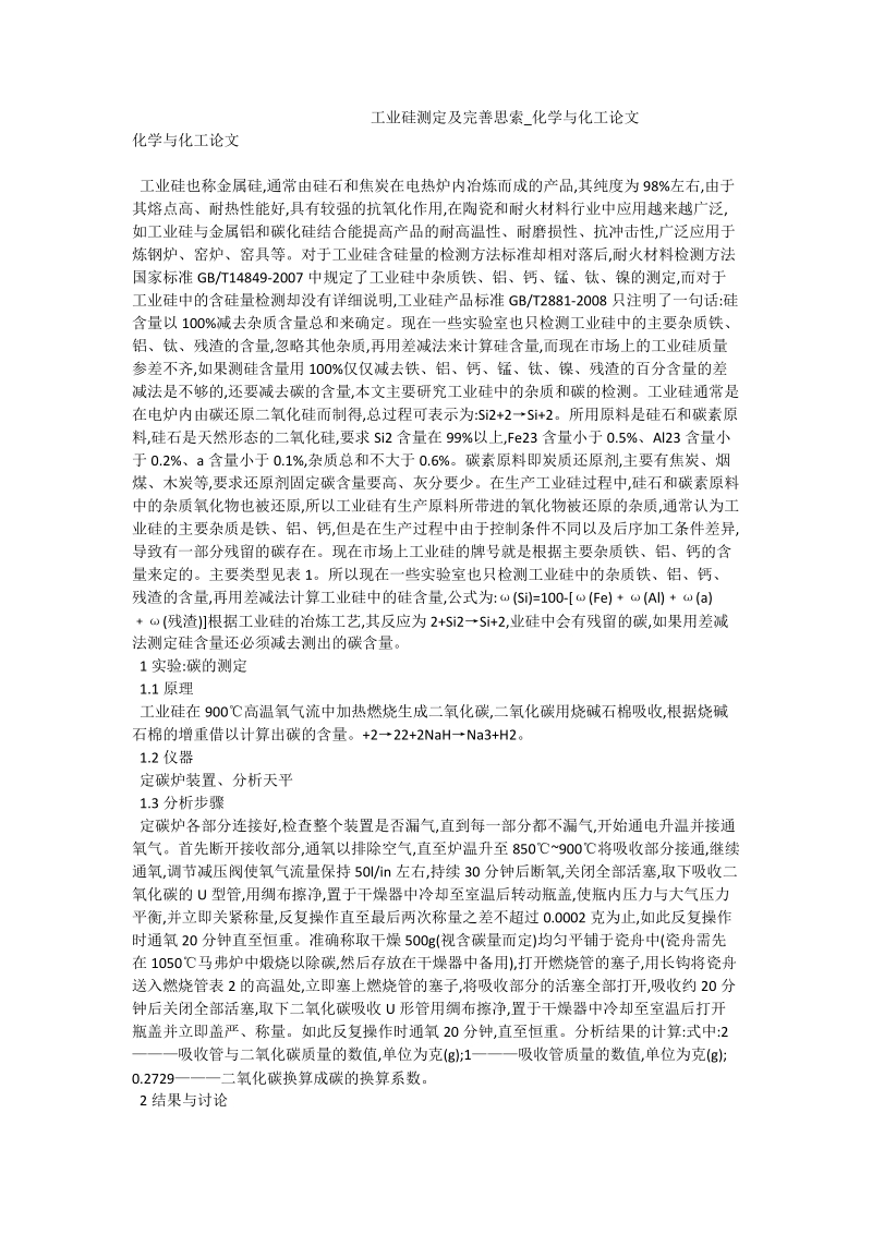 工业硅测定及完善思索_化学与化工论文.doc_第1页